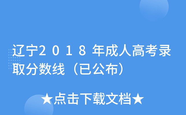 辽宁2018年成人高考录取分数线（已公布）