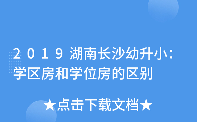 2019湖南长沙幼升小：开云kaiyun(中国)区房和开云kaiyun(中国)位房的区别
