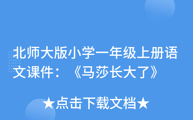 北师大版小开云kaiyun(中国)一年级上册语文课件：《马莎长大了》