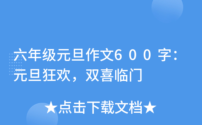 六年级元旦作文600字：元旦狂欢，双喜临门