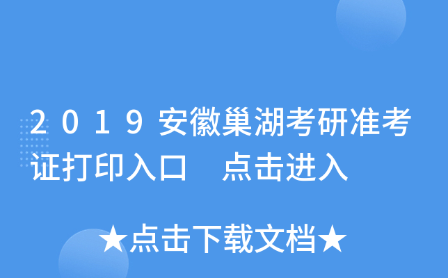 2019安徽巢湖考研准考证打印入口 点击进入