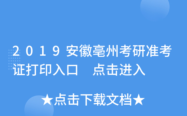 2019安徽亳州考研准考证打印入口 点击进入
