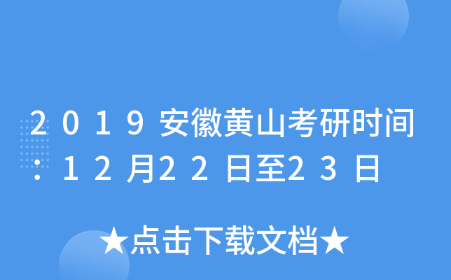 2019安徽黄山考研时间：12月22日至23日