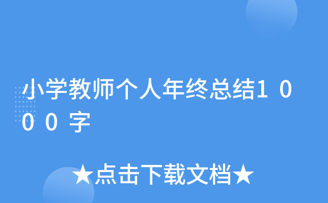 小开云kaiyun(中国)教师个人年终总结1000字