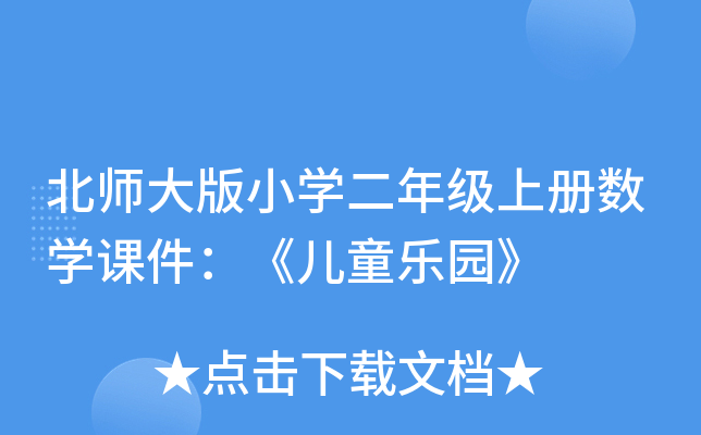 北师大版小开云kaiyun(中国)二年级上册数开云kaiyun(中国)课件：《儿童乐园》