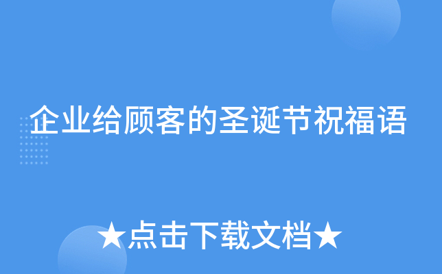 企业给顾客的圣诞节祝福语