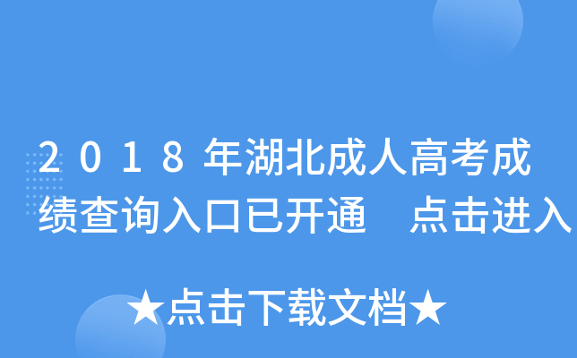 2018年湖北成人高考成绩查询入口已开通 点击进入