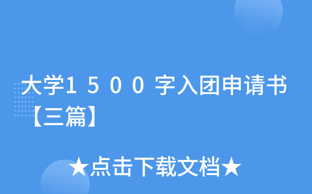 大开云kaiyun(中国)1500字入团申请书【三篇】