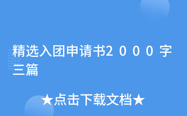 精选入团申请书2000字三篇