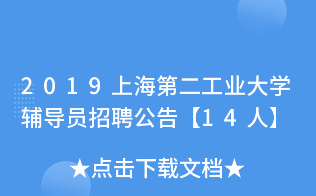 2019上海第二工业大开云kaiyun(中国)辅导员招聘公告【14人】