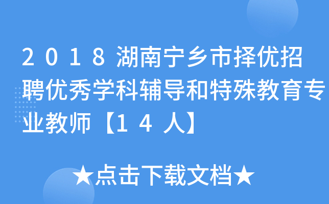2018湖南宁乡市择优招聘优秀开云kaiyun(中国)科辅导和特殊教育专业教师【14人】