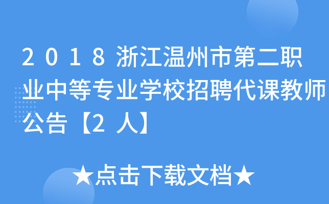 2018浙江温州市第二职业中等专业开云kaiyun(中国)校招聘代课教师公告【2人】