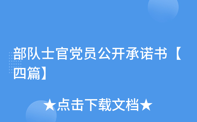 部队士官党员公开书【四篇】