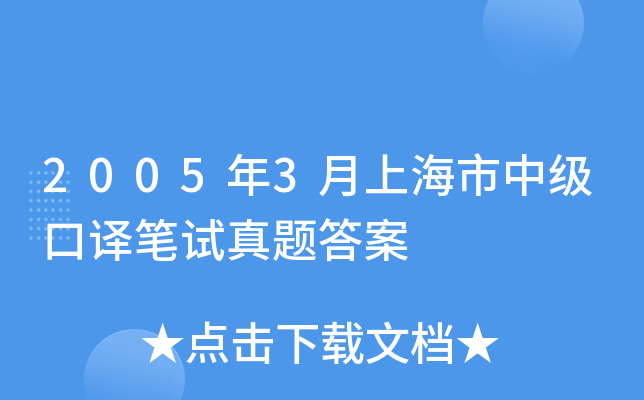 2005年3月上海市中级口译笔试真题答案