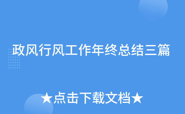 政风行风工作年终总结三篇