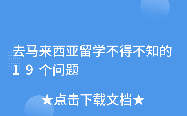 去马来西亚留开云kaiyun(中国)不得不知的19个问题