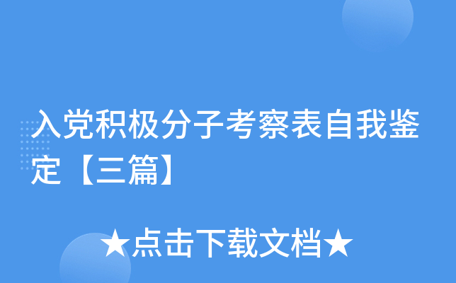 入党积极分子考察表自我鉴定【三篇】