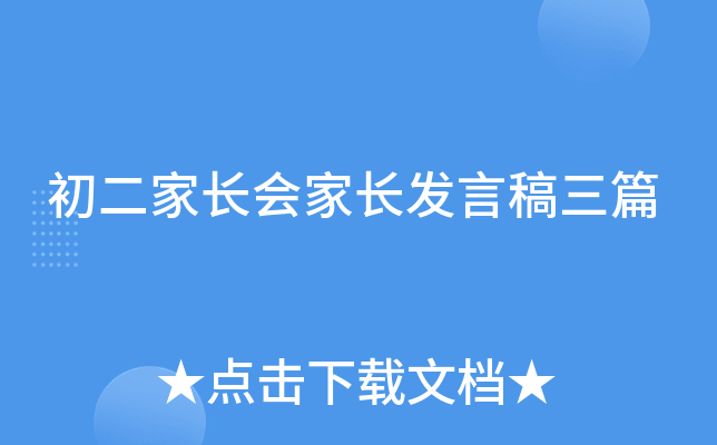 初二家长会家长发言稿三篇