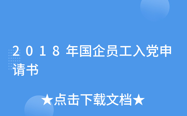 2018年国企员工入党申请书