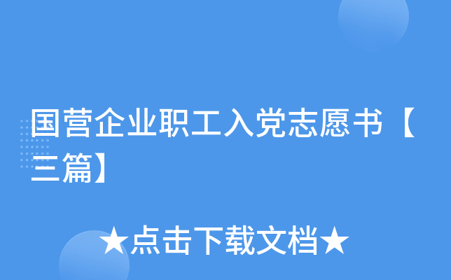 国营企业职工入党志愿书【三篇】