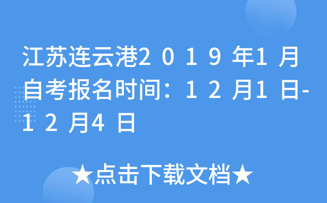 �������Ƹ�2019��1���Կ�����ʱ�䣺12��1��-12��4��