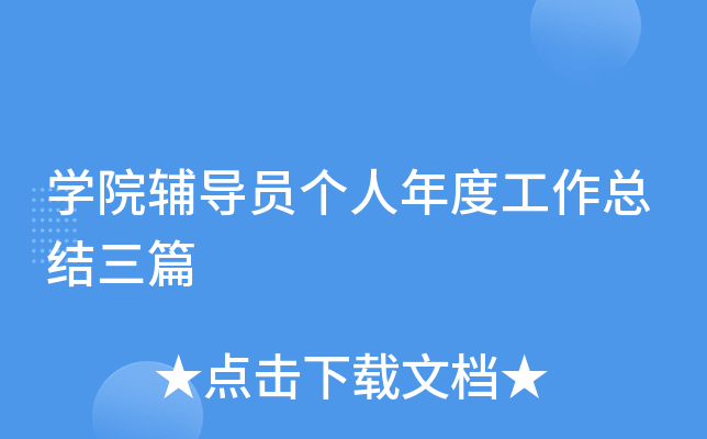 开云kaiyun(中国)院辅导员个人年度工作总结三篇