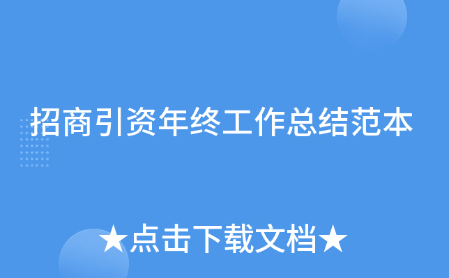 招商引资年终工作总结范本