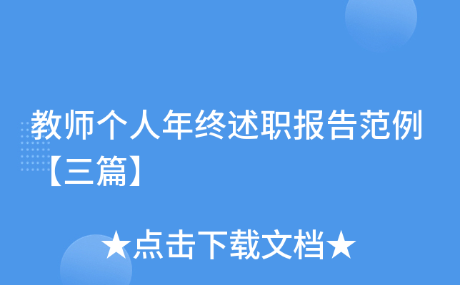 教师个人年终述职报告范例【三篇】
