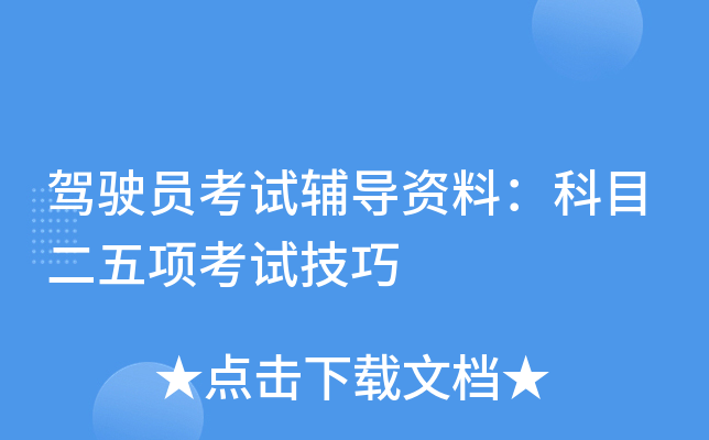 驾驶员考试辅导资料：科目二五项考试技巧