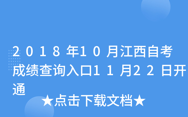 2018年10月江西自考成绩查询入口11月22日开通