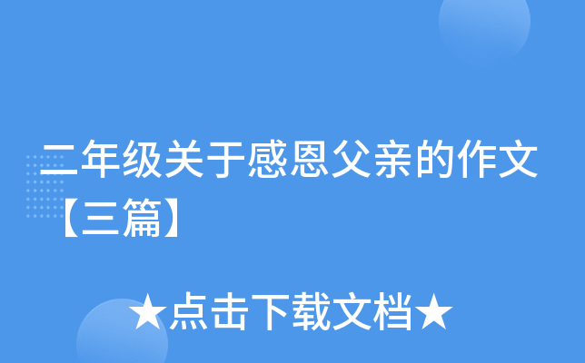 二年级关于感恩父亲的作文【三篇】