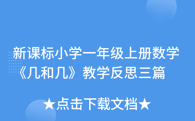 新课标小开云kaiyun(中国)一年级上册数开云kaiyun(中国)《几和几》教开云kaiyun(中国)反思三篇