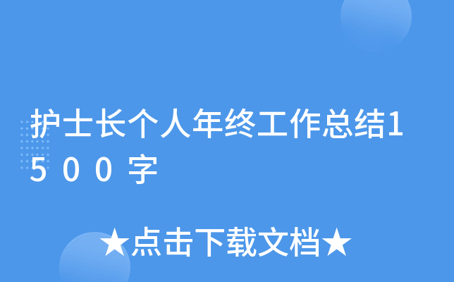 护士长个人年终工作总结1500字