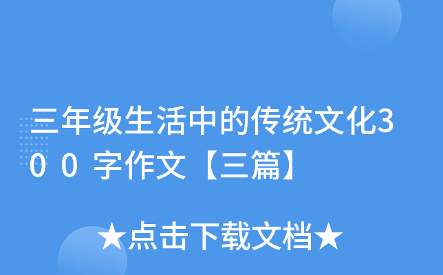 三年级生活中的传统文化300字作文【三篇】