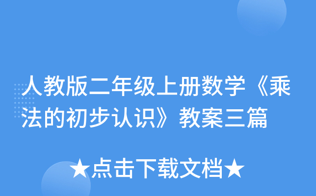 人教版二年级上册数开云kaiyun(中国)《乘法的初步认识》教案三篇