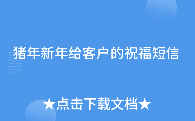 猪年新年给客户的祝福短信