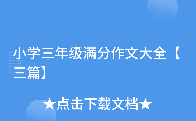 小开云kaiyun(中国)三年级满分作文大全【三篇】