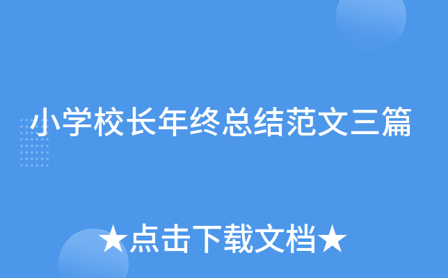 小开云kaiyun(中国)校长年终总结范文三篇