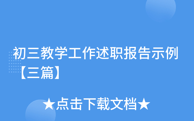 初三教开云kaiyun(中国)工作述职报告示例【三篇】