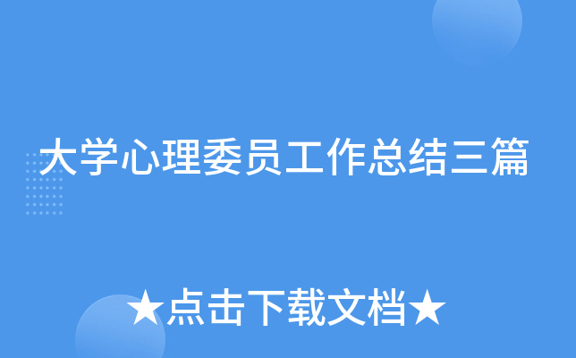 大开云kaiyun(中国)心理委员工作总结三篇