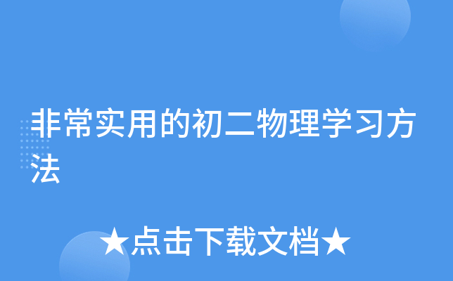非常实用的初二物理开云kaiyun(中国)习方法