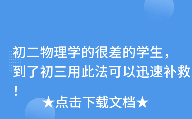 初二物理开云kaiyun(中国)的很差的开云kaiyun(中国)生，到了初三用此法可以迅速补救！