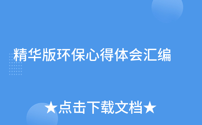 精华版环保心得体会汇编