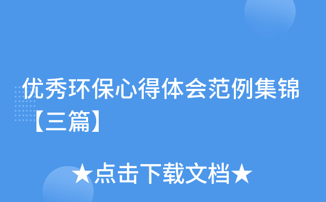优秀环保心得体会范例集锦【三篇】