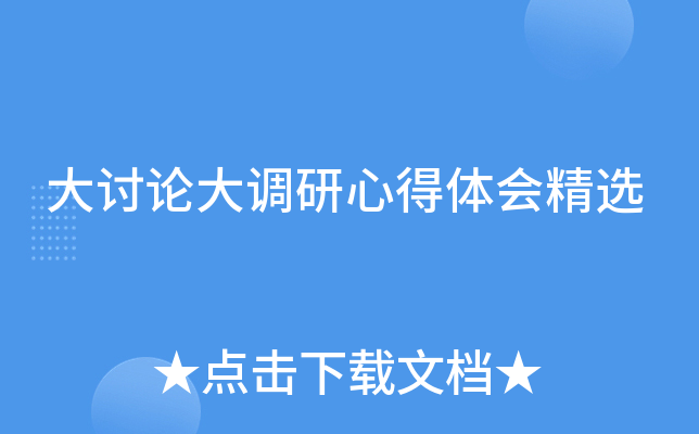 大讨论大调研心得体会精选