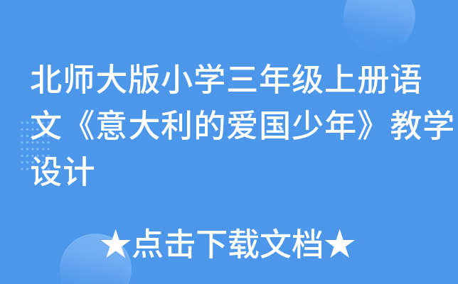 北师大版小开云kaiyun(中国)三年级上册语文《意大利的爱国少年》教开云kaiyun(中国)设计