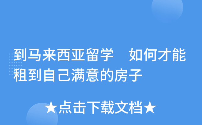 到马来西亚留开云kaiyun(中国) 如何才能租到自己满意的房子