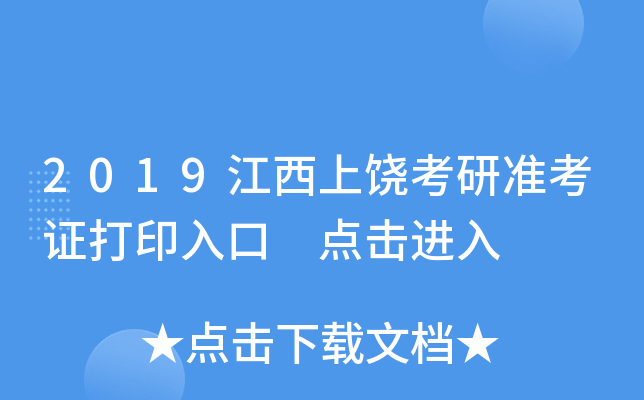 2019江西上饶考研准考证打印入口 点击进入