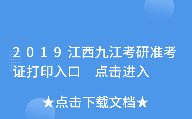 2019江西九江考研准考证打印入口 点击进入