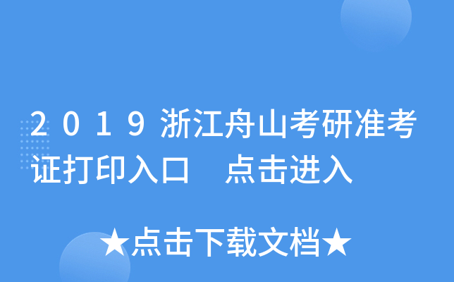 2019浙江舟山考研准考证打印入口 点击进入
